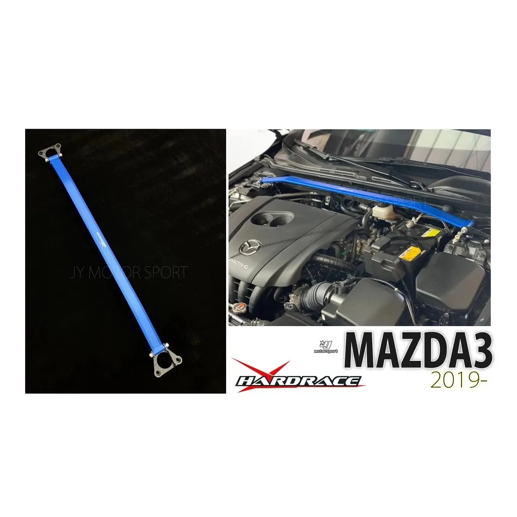 全新MAZDA3 4代 2019 2020 19 20 HARDRACE 引擎室拉桿 平衡 拉桿 Q0591