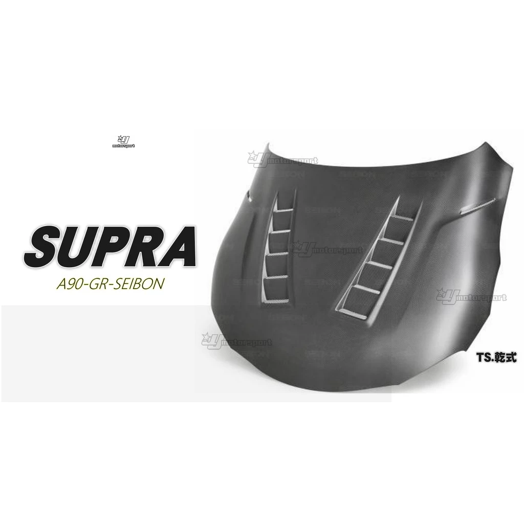 全新 SEIBON 牛魔王 GR SUPRA 2020 2021 TS 款式 乾式 碳纖維 引擎蓋