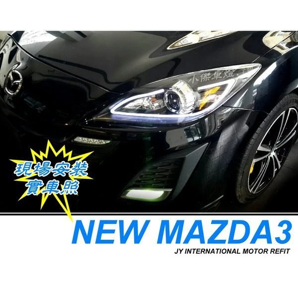 MAZDA3 馬自達3 09 10 11 12 年 黑框 光條 R8款 魚眼 大燈