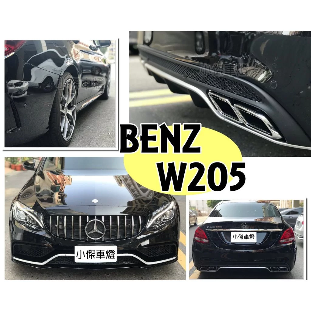 全新BENZ W205 C300 C250 改 C63樣式 大包 前保桿 後保桿 側裙 含 四出 尾飾管 素材