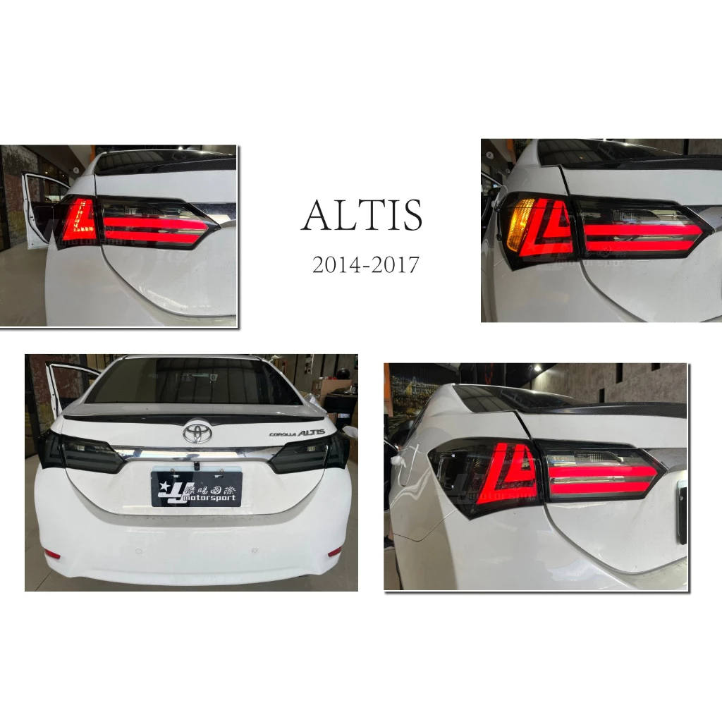 全新 ALTIS 14 15 16 17 18 11代 11.5代 燻黑 仿LEXUS 光柱 LED 尾燈