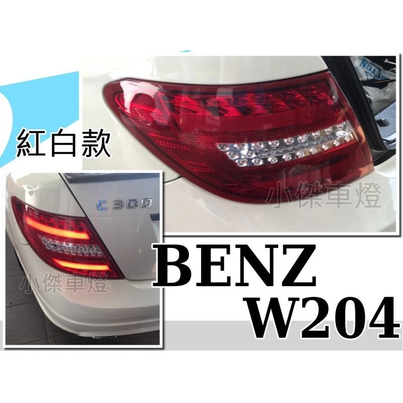 全新 賓士 BENZ W204 C300 C250 08 09 10 類C250 紅黑 紅白 黑框 光柱尾燈