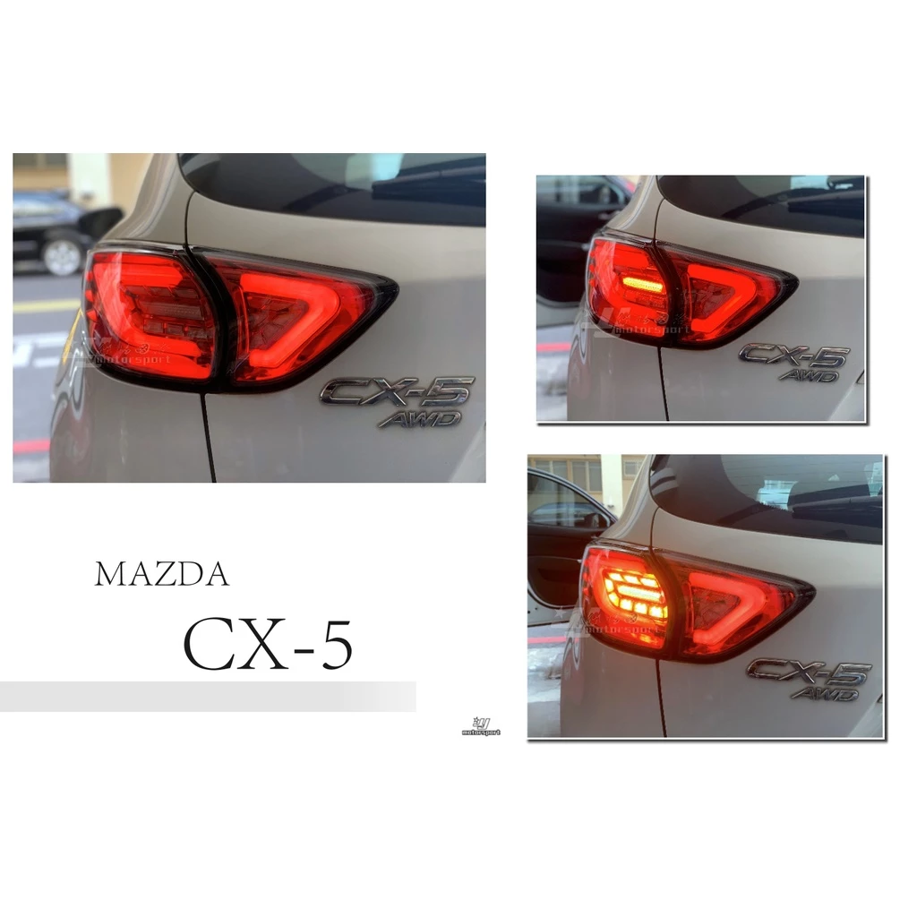 全新 馬自達 mazda CX 5 CX5 LED C型 光柱 光條 燻黑殼 紅底 後燈 尾燈