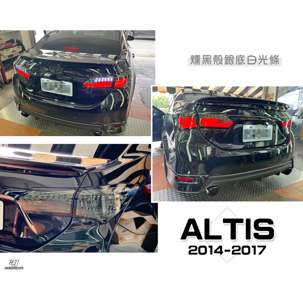獨家 ALTIS 14 15 16 17 年 11代 11.5代 跑馬方向燈 全LED光柱 尾燈有後霧燈