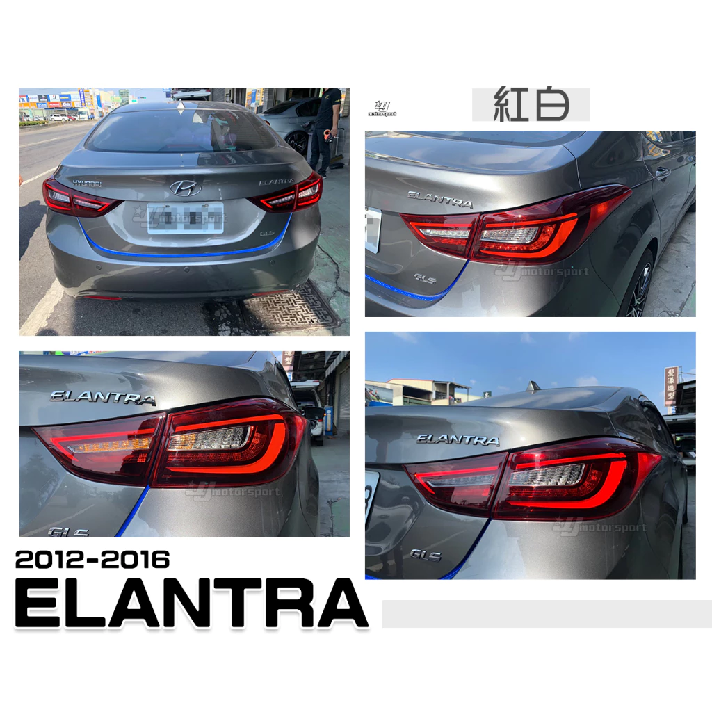 全新 ELANTRA 12 13 14 15 16 年 紅白 類AUDI 全LED 光條 跑馬方向燈 尾燈