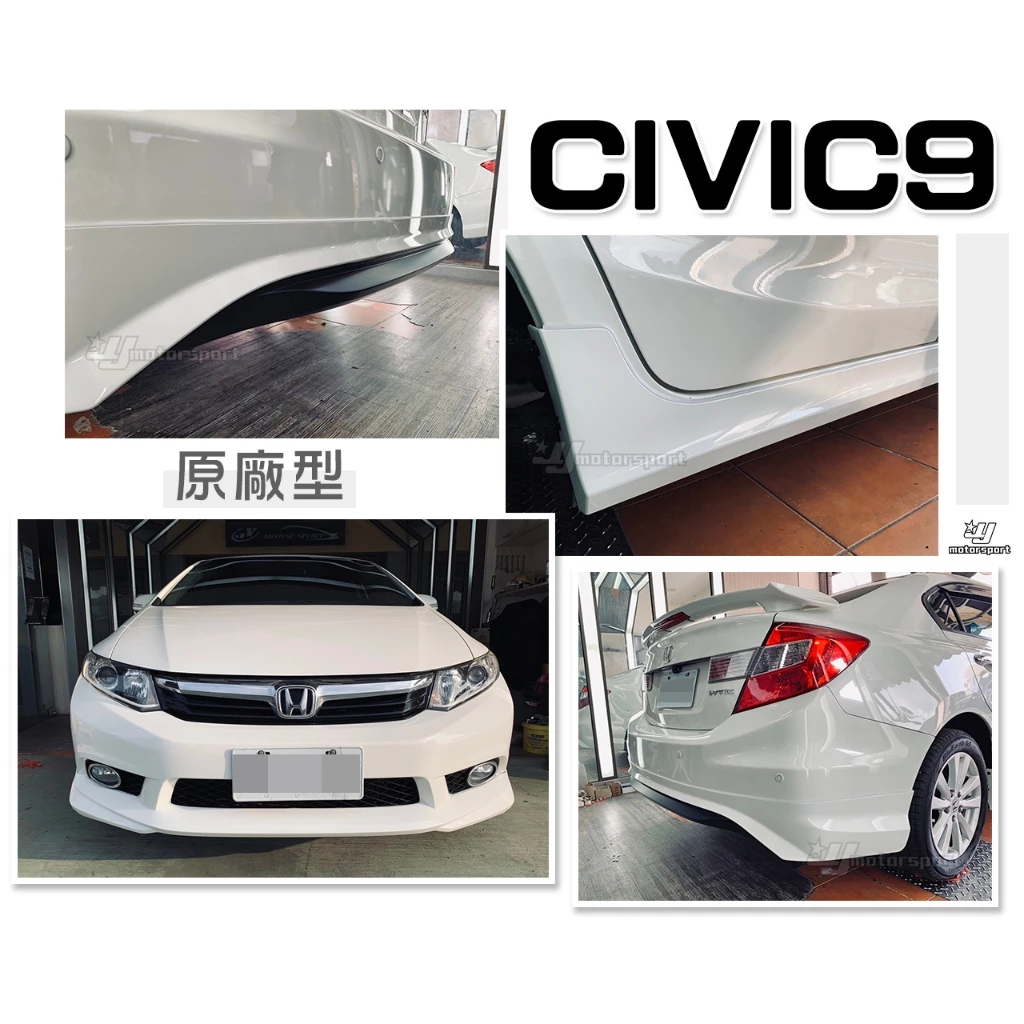 全新 喜美 CIVIC9 K14 9代 12 13 14 年原廠型 樣式 前下巴 後下巴 側裙 含烤漆