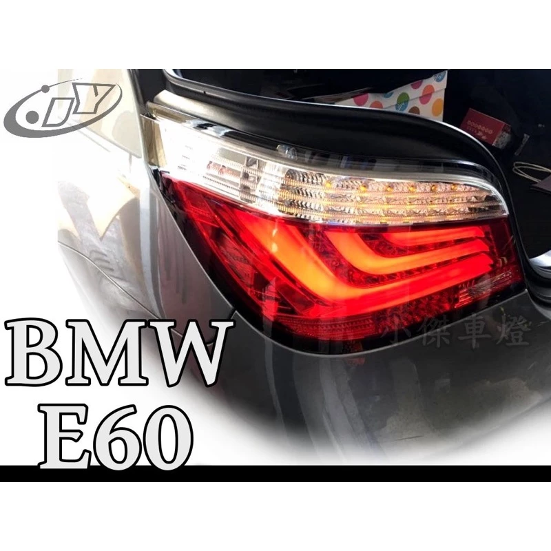 BMW 寶馬 E60 03 04 05 06 年 紅黑 紅白 薰黑 光條 版 全LED 尾燈
