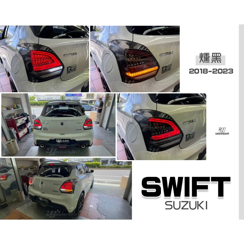 全新 SWIFT 2018 18-24年 燻黑 C型 LED光柱流光 跑馬方向燈 尾燈 後燈