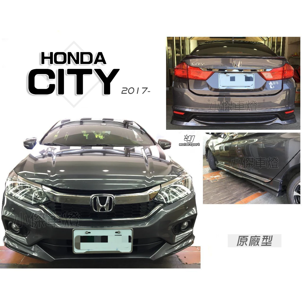 全新 HONDA CITY 2017 17 18 19年 M版 原廠型 前下巴 後下巴 側裙 含烤漆