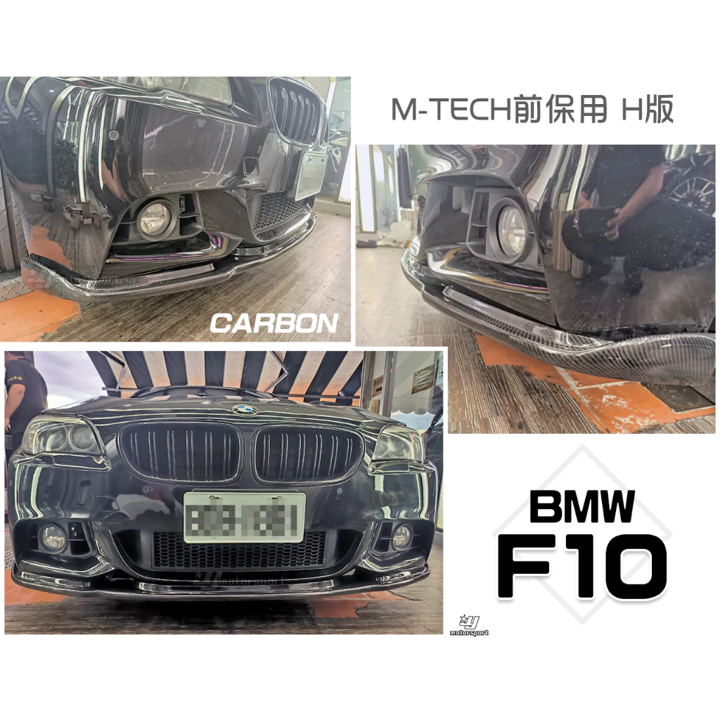 全新 BMW 寶馬 F10 M-TECH保桿專用 H版 卡夢 碳纖維 CARBON 卡夢 前下巴 定風翼
