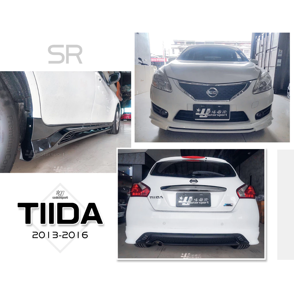 全新 空力套件 NISSAN BIG TIIDA 13 14 15 16年 SR 前下巴 後下巴 側裙 含烤漆