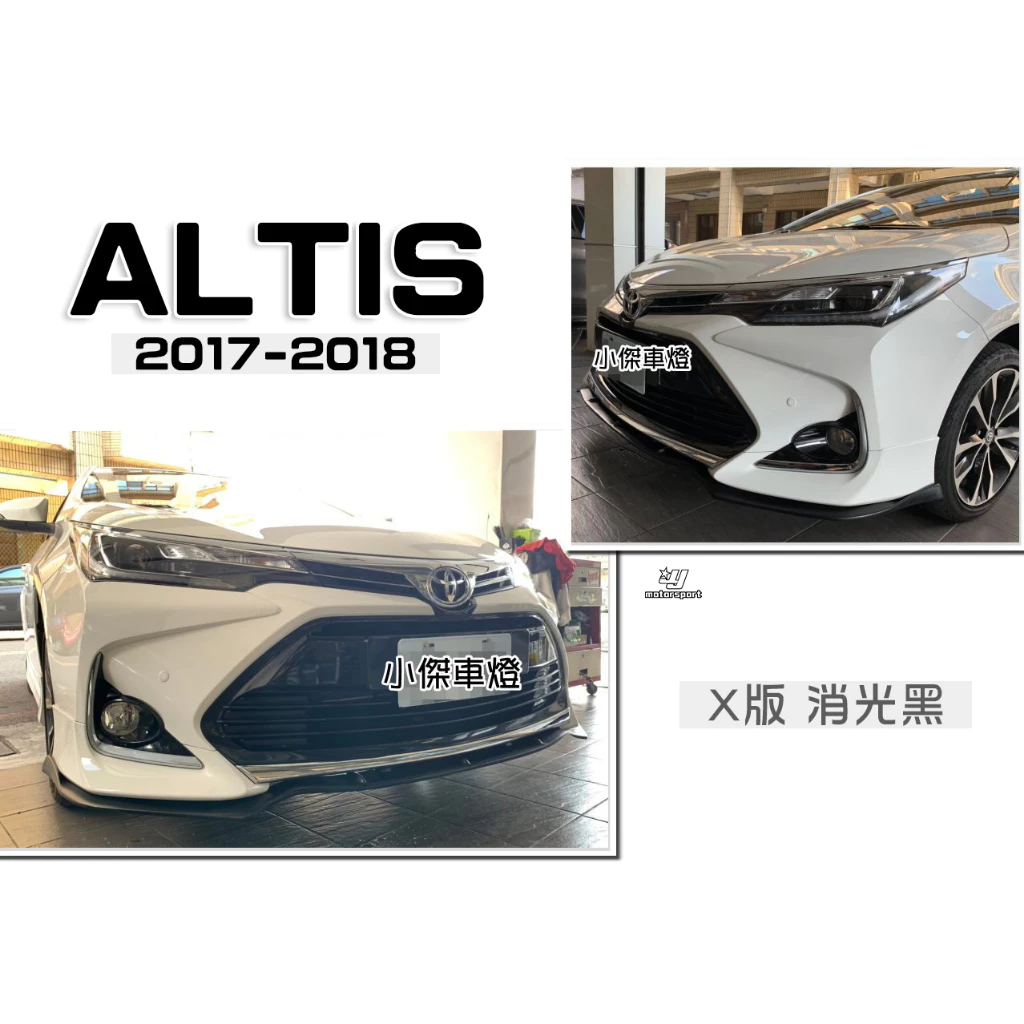 全新 TOYOTA ALTIS 17 18 2017 2018 年11.5代 X版 前下巴 定風翼 消光黑