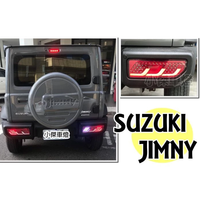 超夯火紅小G卡 SUZUKI JIMNY 吉米 外銷版光導 透明黑底 光條 全LED 尾燈 流光跑馬式方向燈