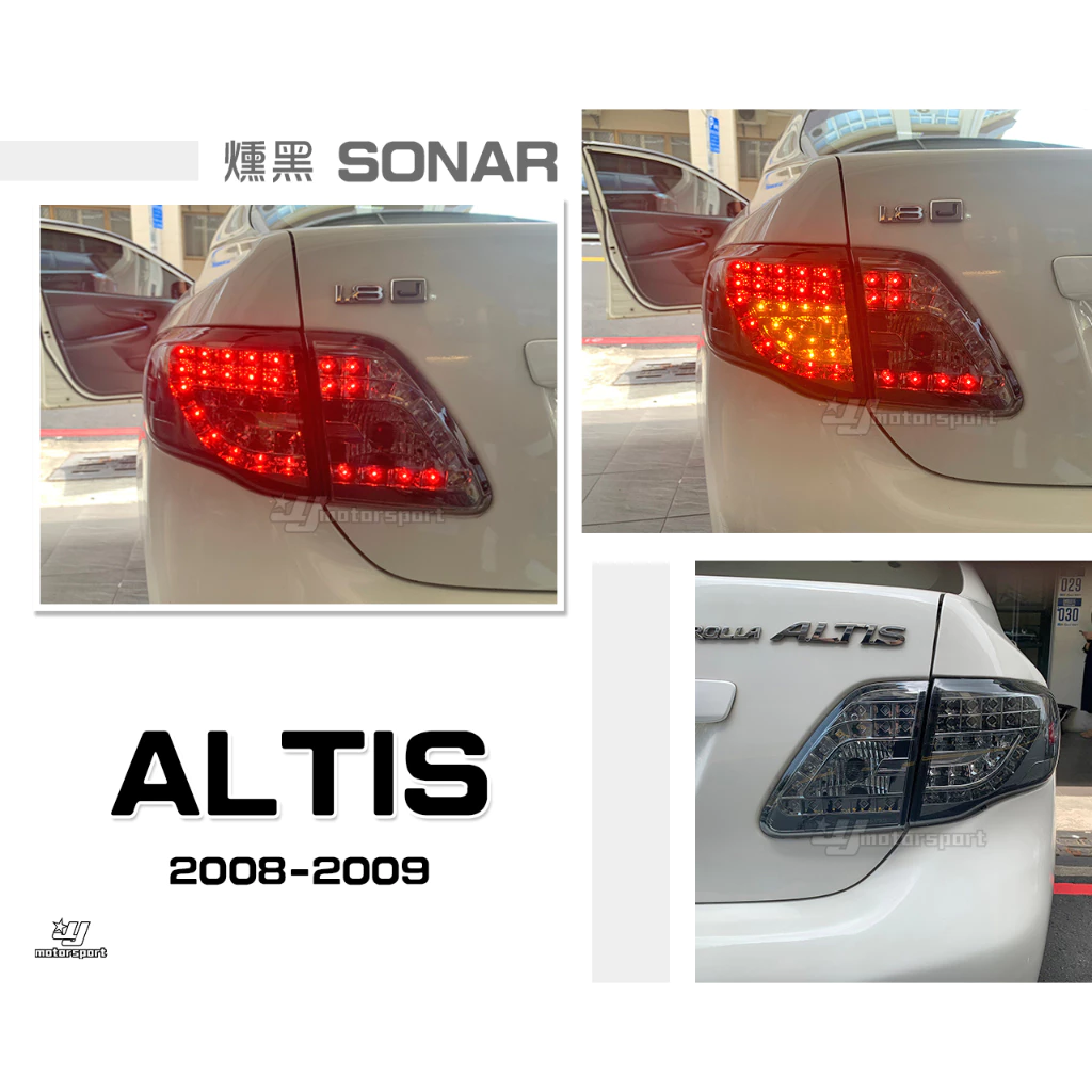 全新 TOYOTA ALTIS 08 09 年 10代 燻黑 LED 尾燈 後燈 SONAR製