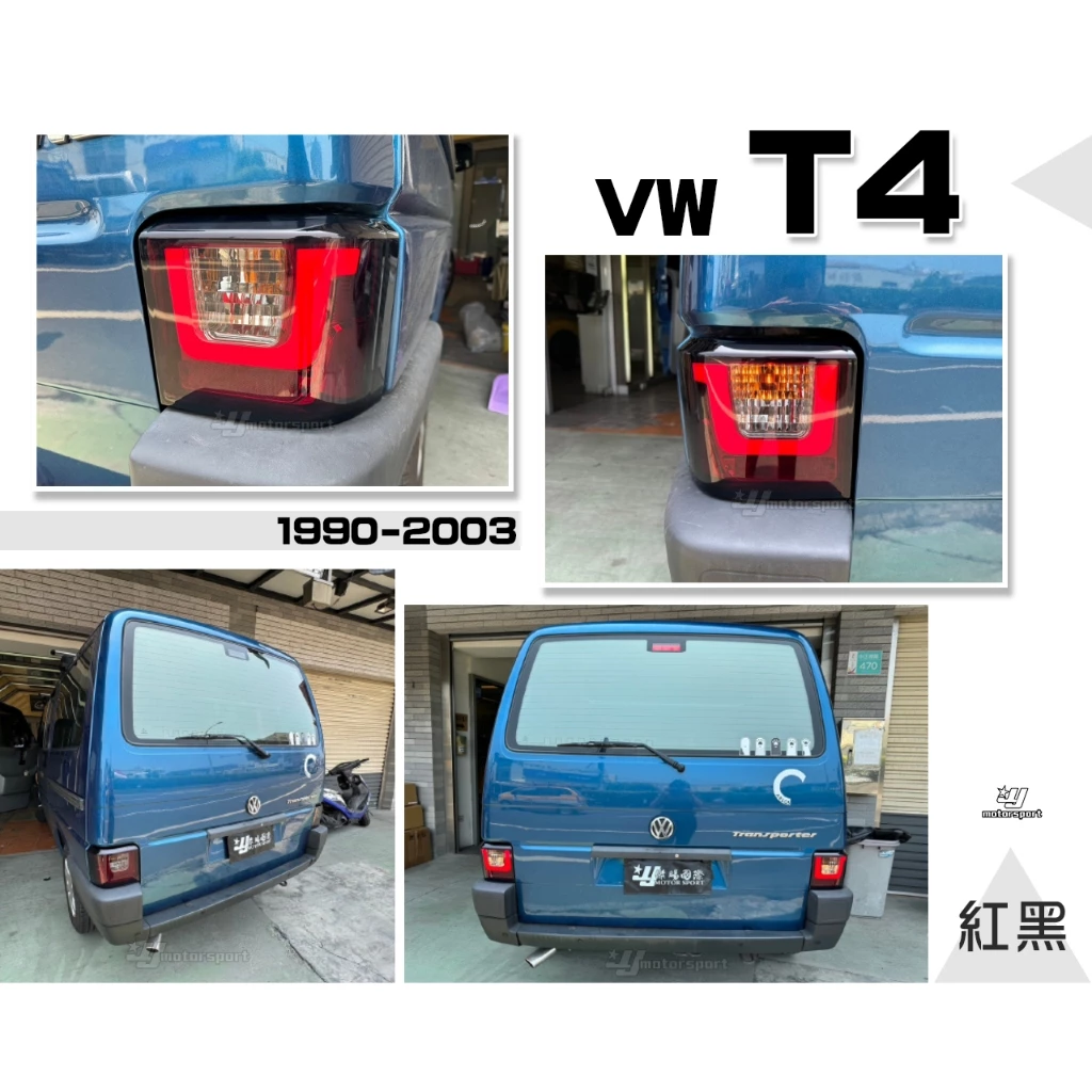 全新 VW 福斯 T4 90 - 03 年 專用 紅黑 紅白 U型 光條 LED 尾燈 後燈