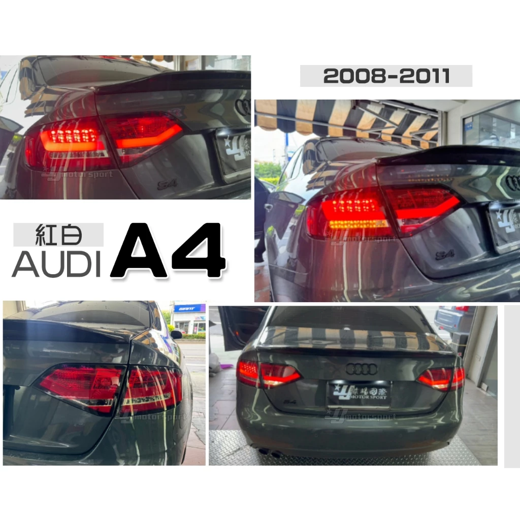 全新 AUDI 奧迪 A4 B8 08 09 10 11 年 類 B8.5 光柱 紅白 LED 尾燈 後燈