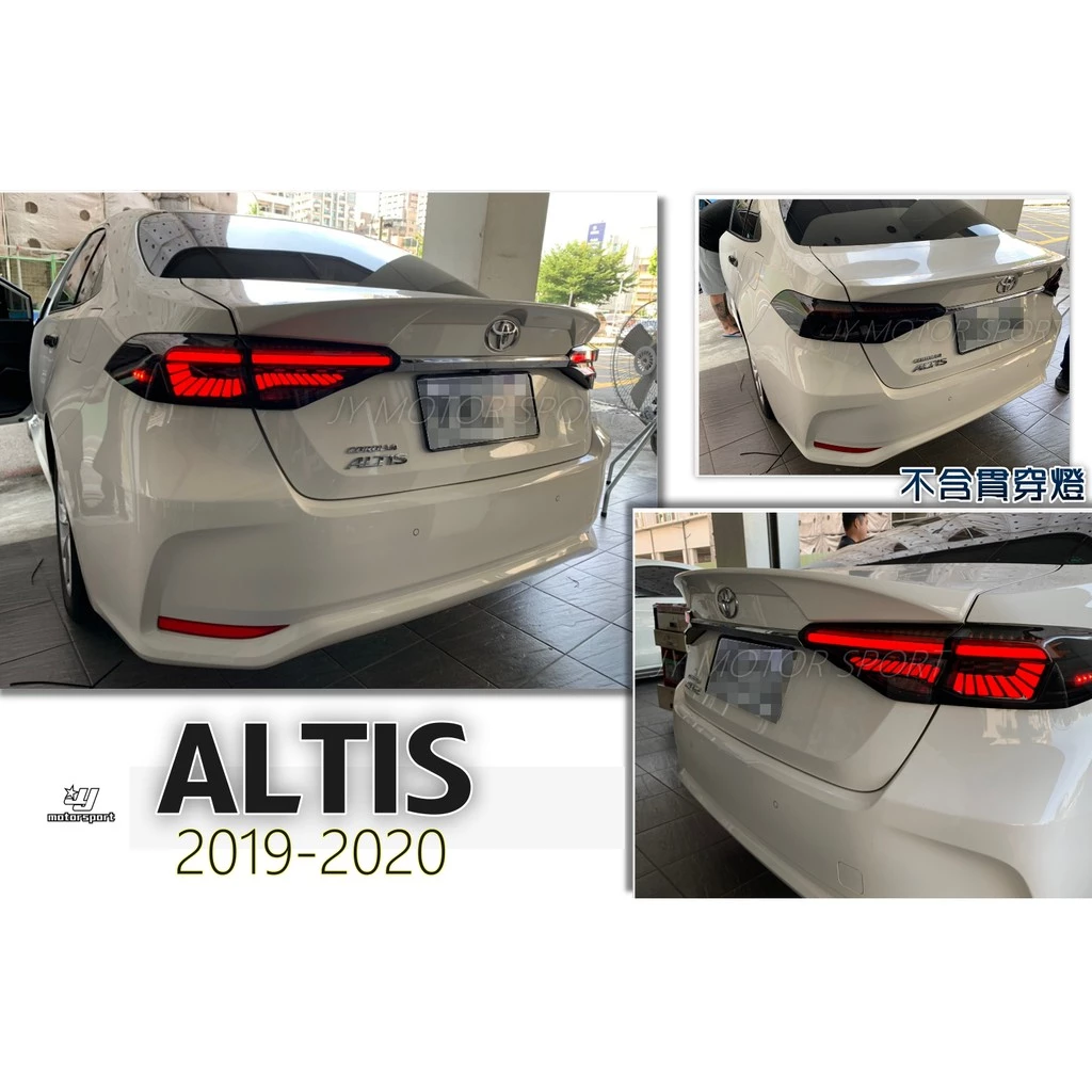 全新 ALTIS 12代 2019 2020 年 全紅 燻黑 LED 動態 跑馬 光柱尾燈 不含貫穿燈