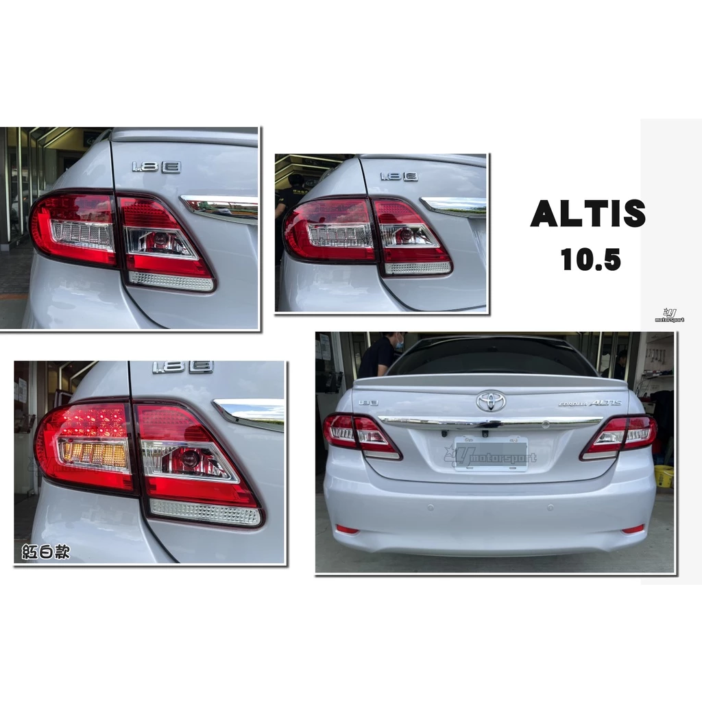 全新 ALTIS 10.5代 10 11 12年 光柱 光條 LED 方向燈 尾燈 後車燈
