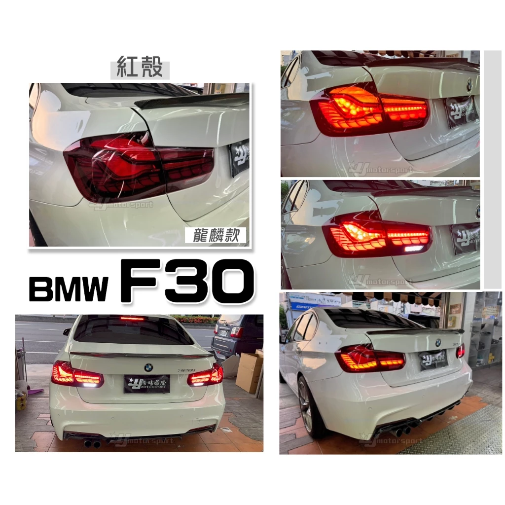 全新 BMW F30 12 13 14 15 年 紅殼 類M4 OLED 龍麟 光柱 動態 尾燈 後燈