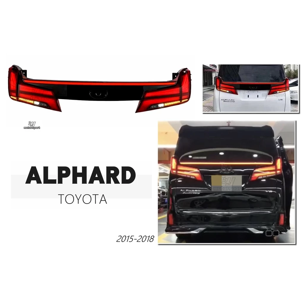全新 TOYOTA 阿法 ALPHARD 15 16 17 18 年 動態 LED 尾燈 後燈 含飾板 貫穿燈