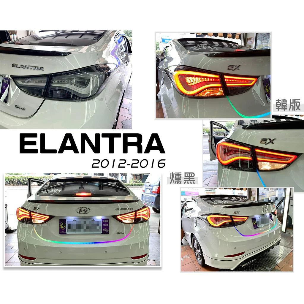 全新 現代 Elantra EX 12 13 14 15 16 年 韓版 紅白/燻黑 導光 尾燈 後燈