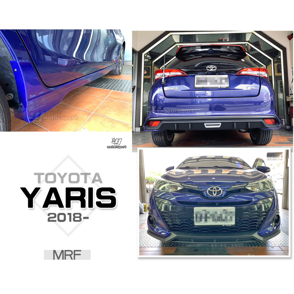 全新 TOYOTA YARIS 2018 2019 18 年 MRF 前下巴 後下巴 側裙 空力套件 含烤漆