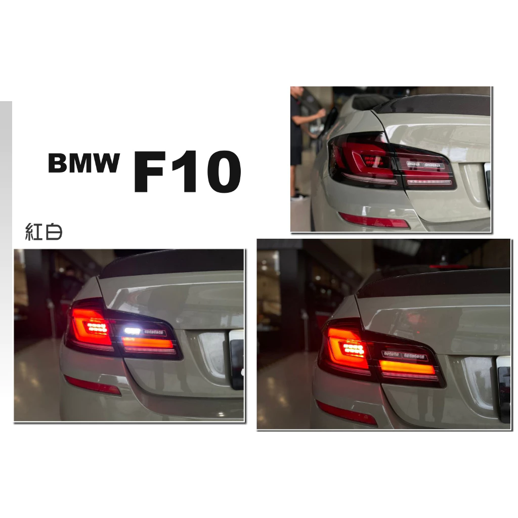 全新 BMW F10 升級 G30 式樣 LED 光柱 光條 尾燈 後燈 台灣製 燻黑 黑框 紅白 三色