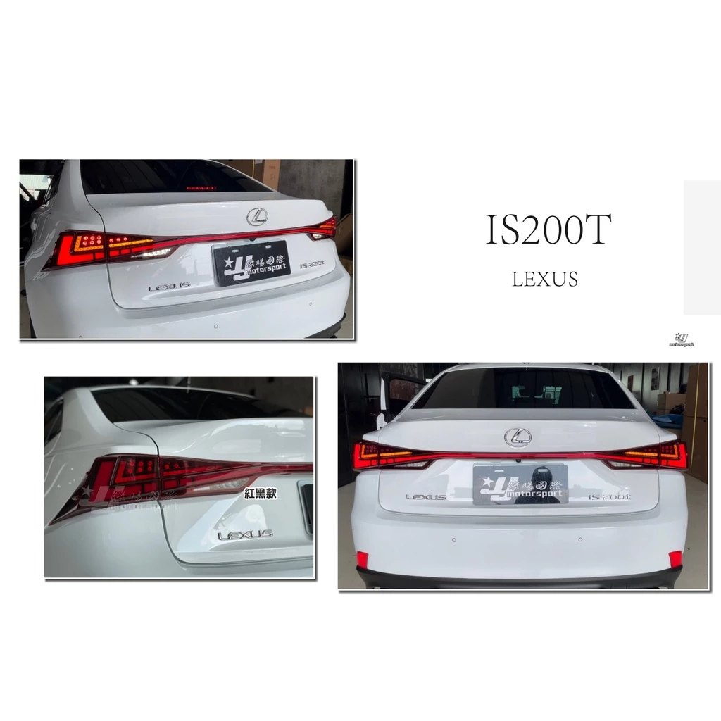 全新 LEXUS IS200 IS200T13-20年 動態流光跑馬 LED 光條 尾燈 含貫穿燈 燻黑 紅黑