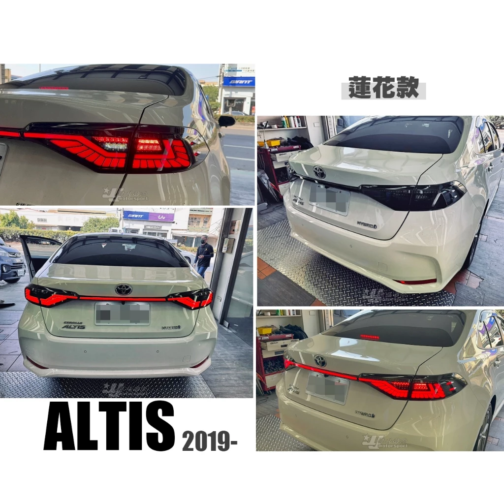 全新 ALTIS 12代 19 20 21 22 年 燻黑 L款 LED 動態跑馬 光柱 尾燈 含貫穿燈 後燈