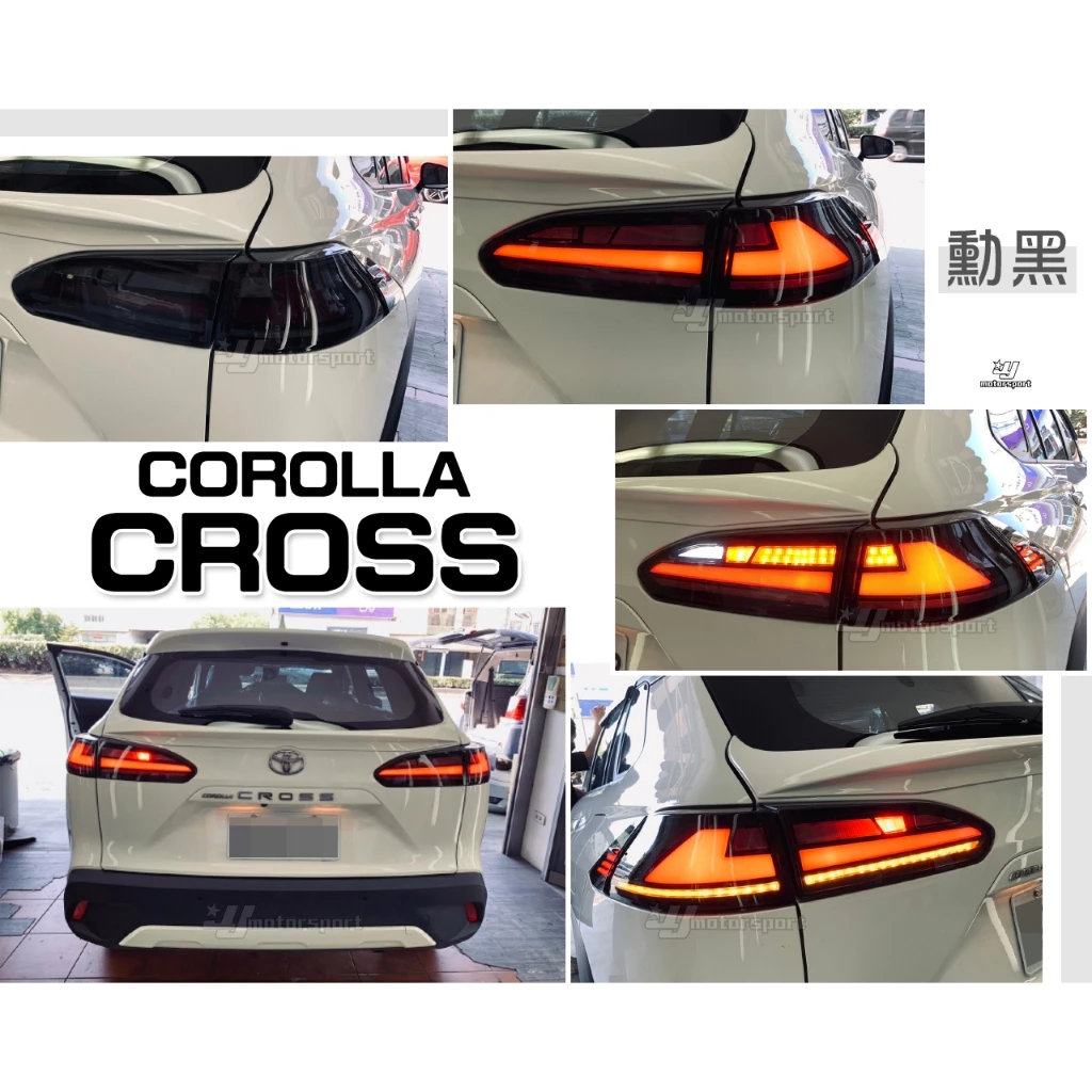 全新 COROLLA CROSS CC 勳黑 光柱 LED 跑馬方向燈 尾燈 後車燈 後燈