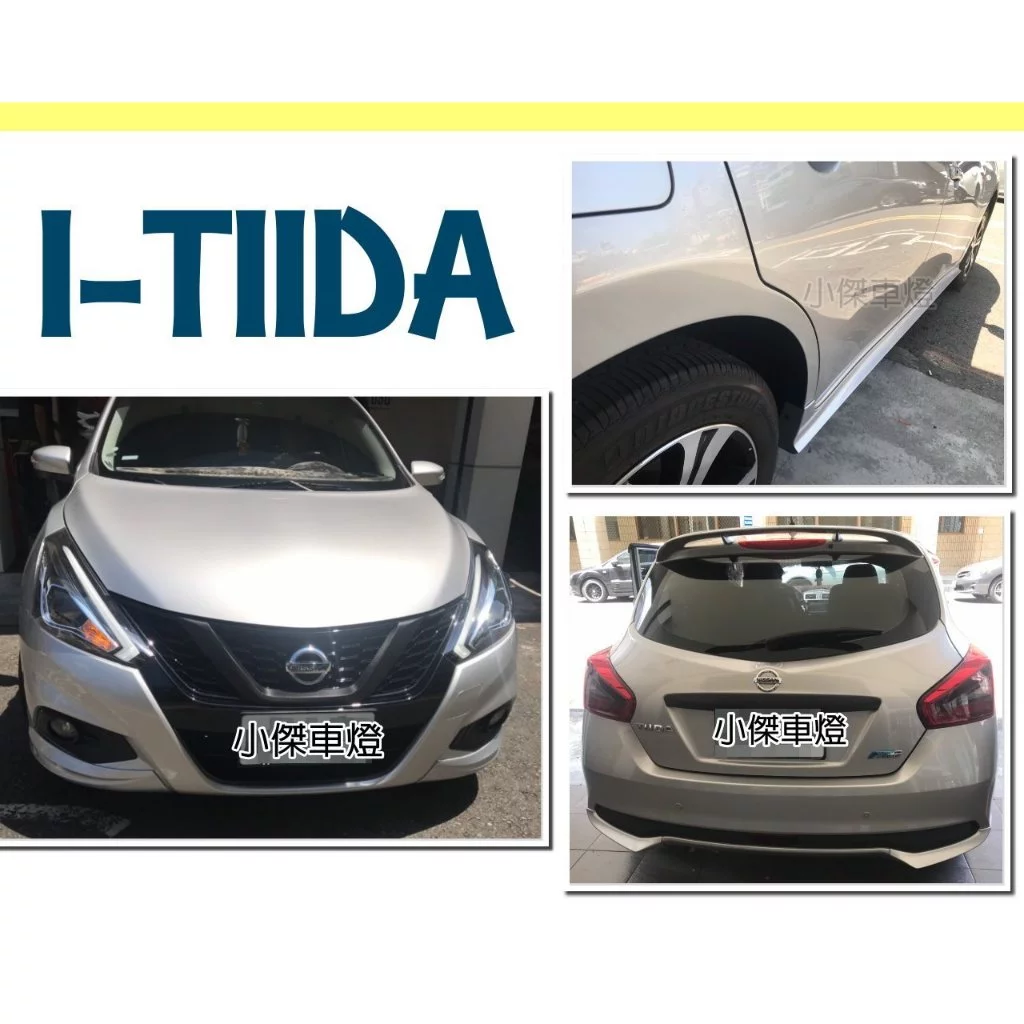 全新 NISSAN I-TIIDA 2017 2018年 6件式 空力套件 前下巴 後下巴 側裙 含烤漆