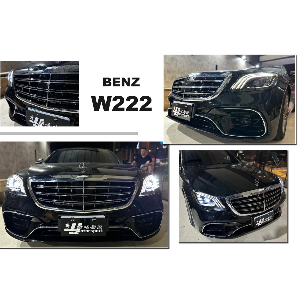 全新 賓士 BENZ W222 改 S63 AMG 前保桿 側裙 後保桿 素材 水箱罩 四出尾飾管