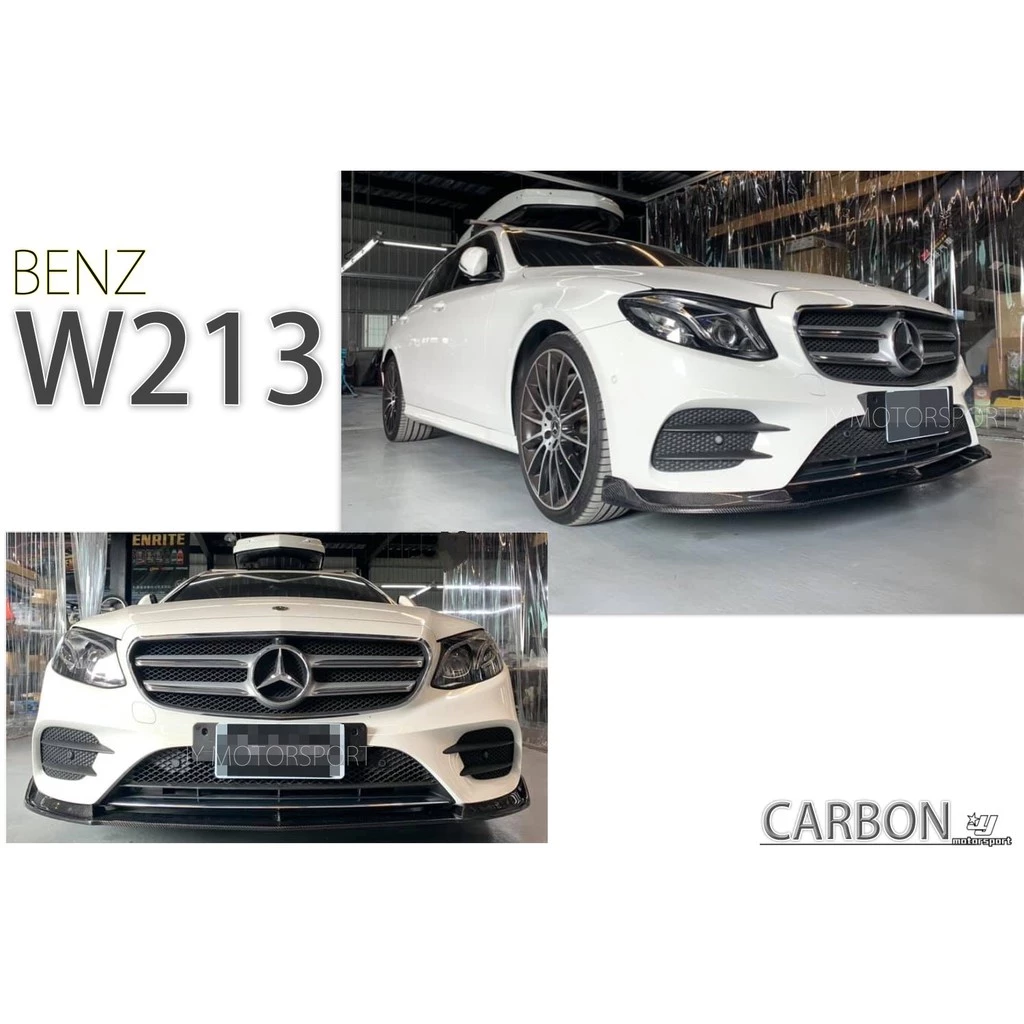 全新 BENZ W213 E系列 16 17年 AMG 碳纖維 CARBON 卡夢 前下巴