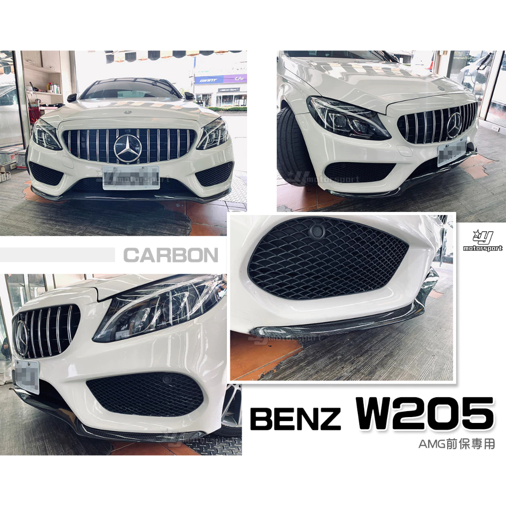 全新 BENZ 賓士 W205 C300 AMG 保桿用 一體成形 一片式 碳纖維 卡夢 前下巴貼片