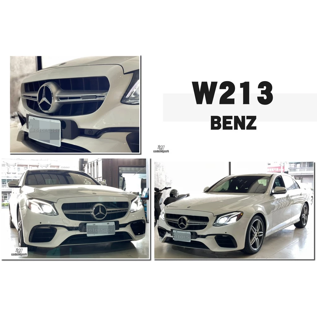 全新 BENZ W213 E63 全車大包 前保桿 後保桿 側裙 水箱罩 台灣an品牌 密合度百分百