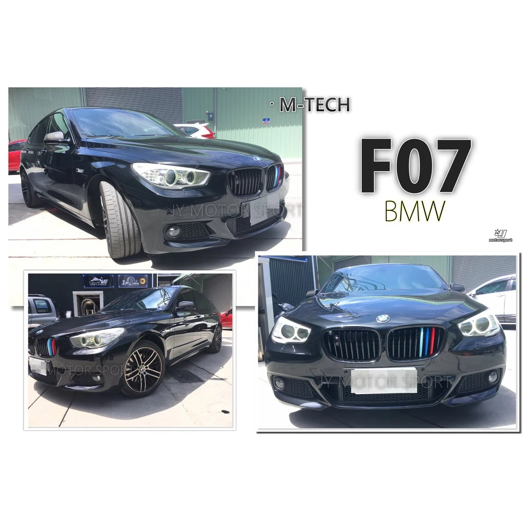 實車安裝 BMW F07 5GT M-TECH MTECH 前保桿 側裙 後保桿 素材PP材質 AN 台灣製