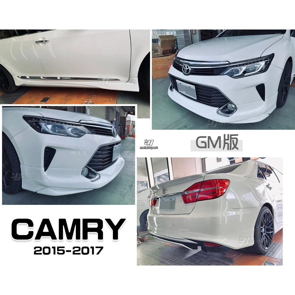 全新 TOYOTA CAMRY 15 16 17 年 7.5代 GM 版 前下巴 側裙 後下巴 含烤漆 汽油版