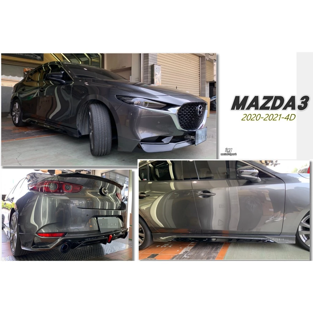 全新 MAZDA3 4門 4D 2020 20 年 全套件 前下巴 後下巴 側裙 素材 國外版