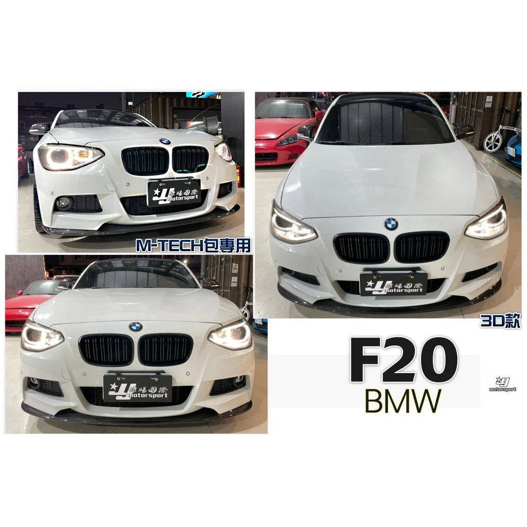 全新 寶馬 BMW F20 前期 MTECH 3D款 CARBON 碳纖維 卡夢 前下巴