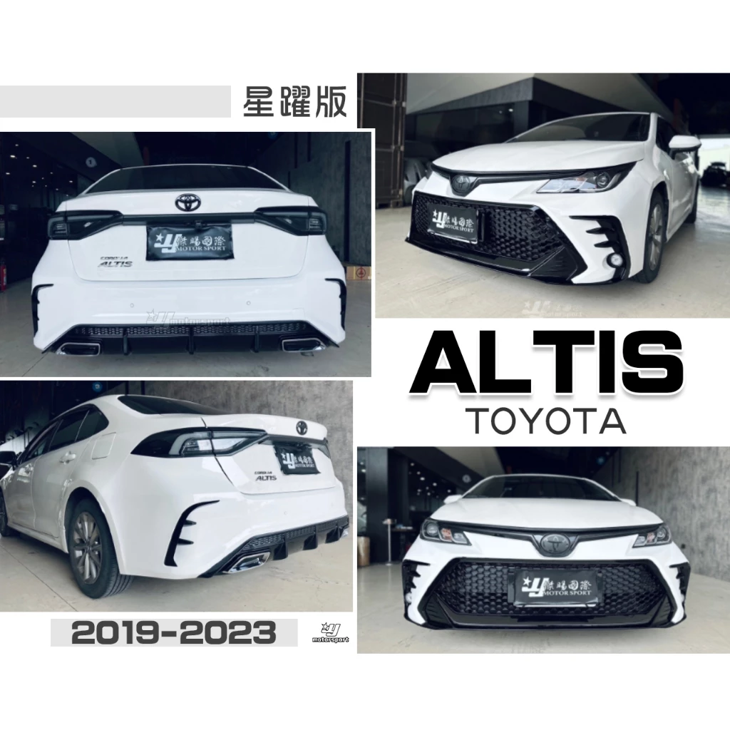 全新 TOYOTA ALTIS 12代 19 20 21 22 23 年 星耀版 大包 前保桿 後保桿 含烤漆