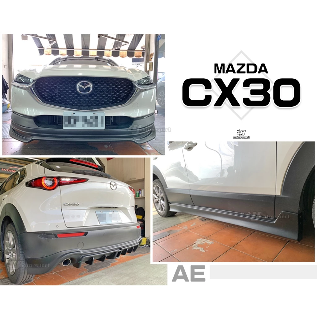 全新 MAZDA 馬自達 CX30 專用 A版式樣 AE 下巴 前下巴 側裙 後下巴 空力套件 素材