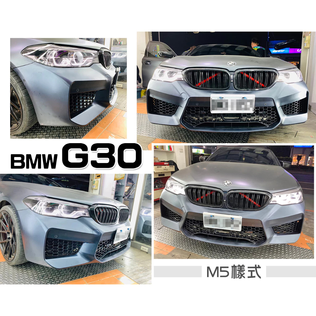 全新 BMW 寶馬 G30 G31 M5 樣式 前大包 前保桿 空力套件 素材