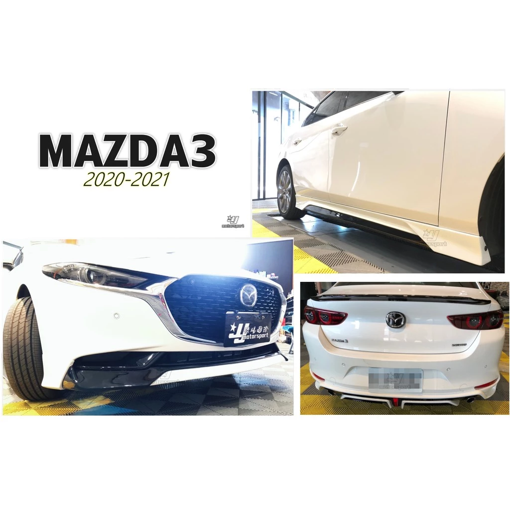 全新 MAZDA3 4門 4D 20 21 年 全套件 前下巴 後下巴 側裙 完工價
