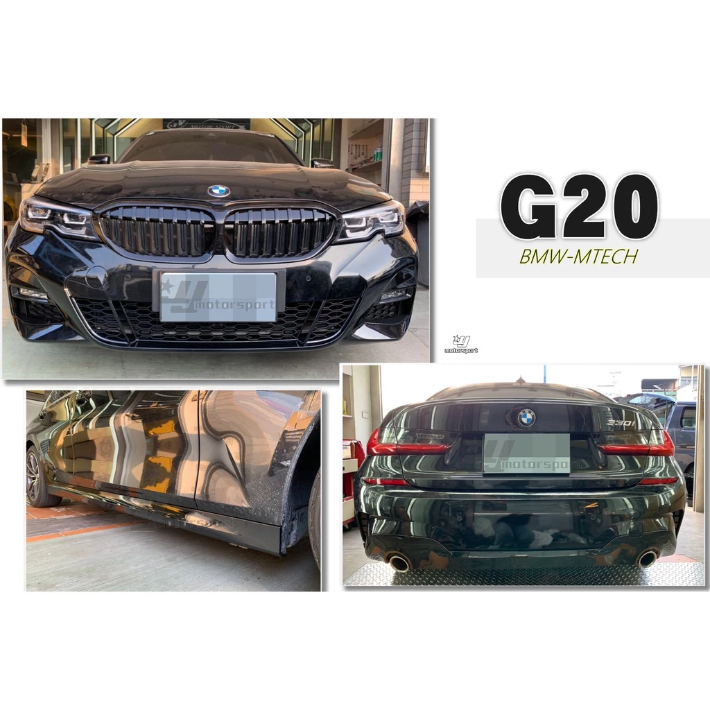 全新 BMW G20 19 20 年 改M-TECH 款 MTK 前保桿 後保桿 側裙 大包總成 AN大廠 PP