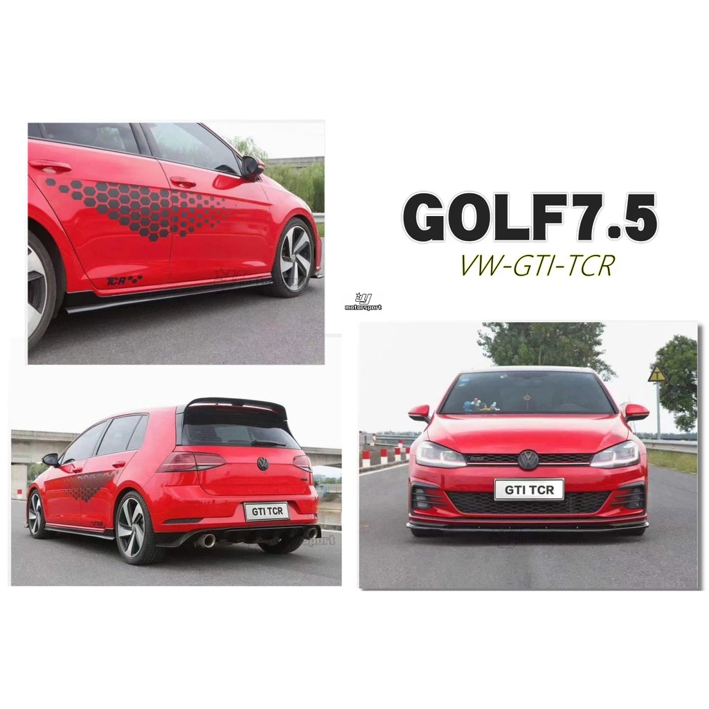 全新 VW 福斯 GOLF 7.5 GTI 專用 TCR 式樣 前下巴 側裙 後下巴 空力套件
