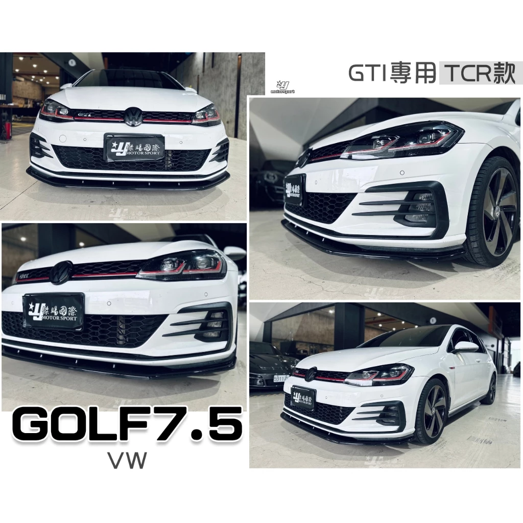 全新 VW 福斯 GOLF 7.5 GOLF7.5 GTI 專用 TCR 式樣 前下巴 空力套件