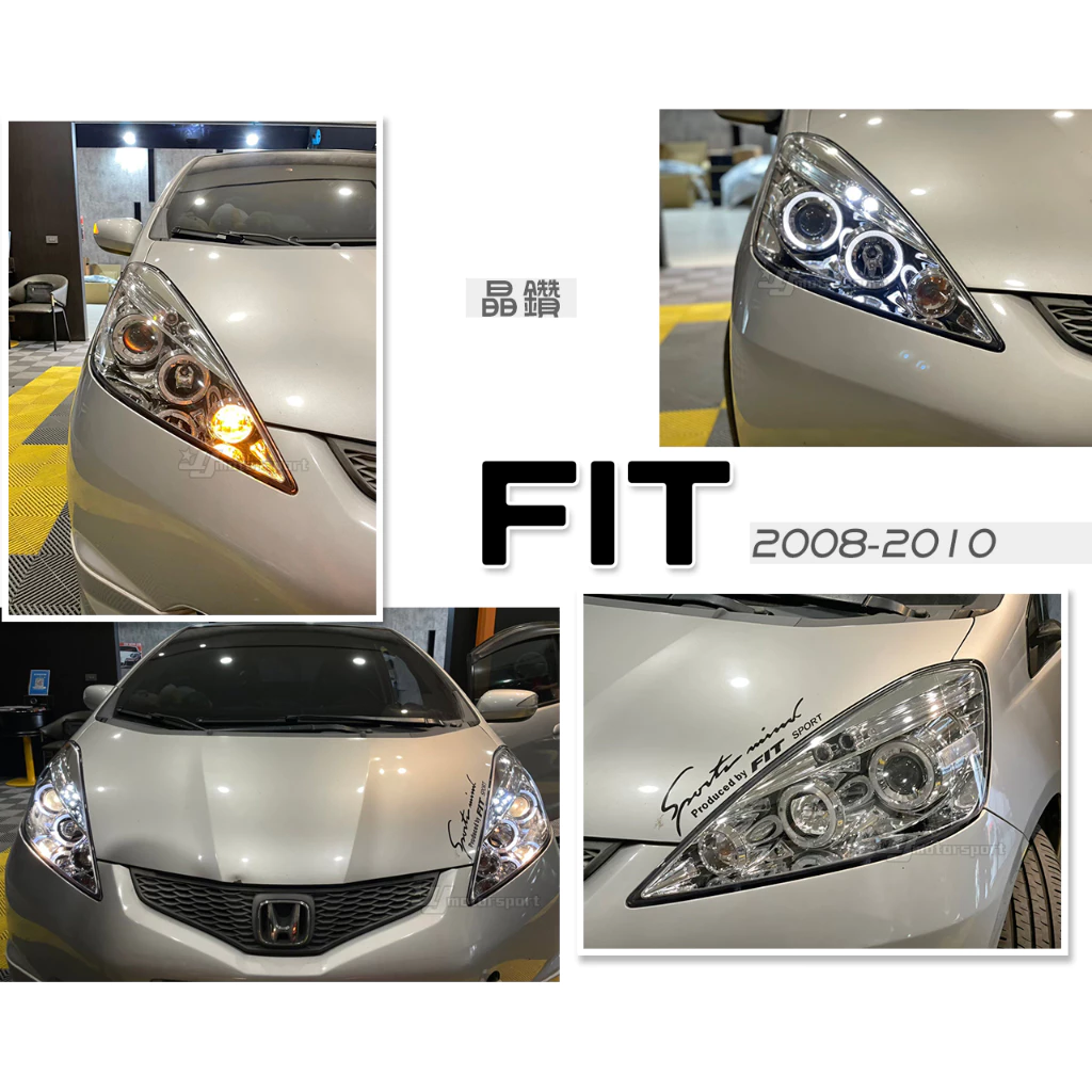 全新 HONDA FIT 2008 2009 2010 08 09 10年 晶鑽 燈眉版 光圈魚眼 大燈