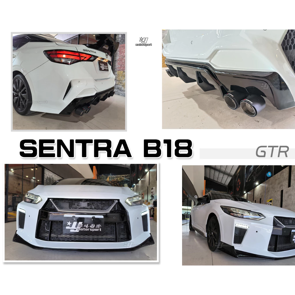 全新 SENTRA 2020 B18 升級 GTR大包 前保桿 側裙 後保桿 ABS材質 四出尾管 須焊接