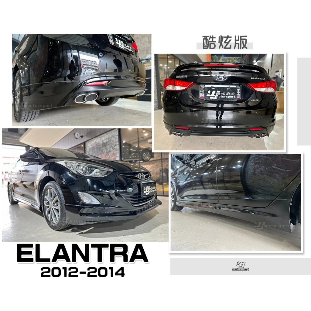 全新 現代 ELANTRA 12 13 14 年 酷炫版 前下巴 側裙 後下巴 含烤漆