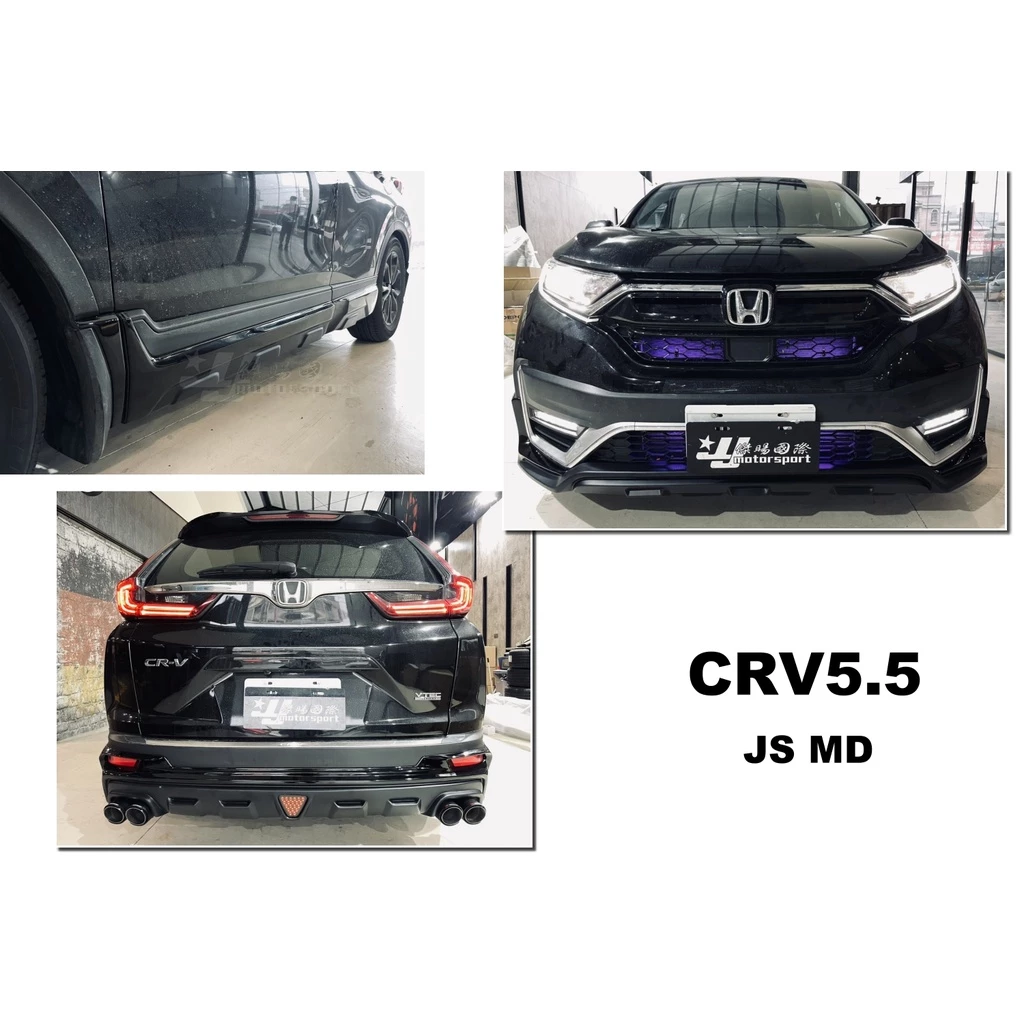 全新 HONDA CRV5.5 CRV 5.5代 專用 JS MD 空力套件 前下巴 側裙 後下巴 含烤漆